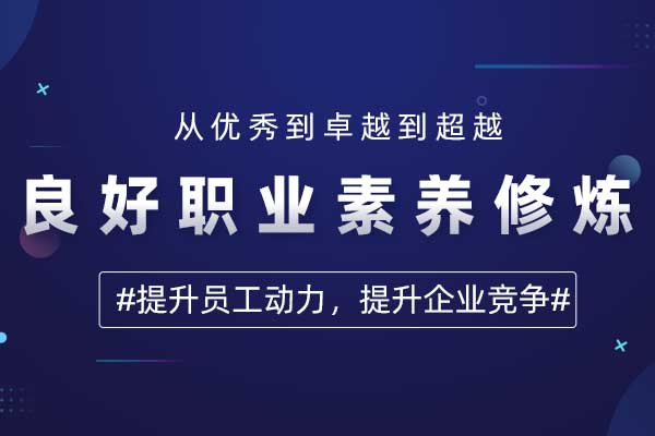 良好职业素养修炼