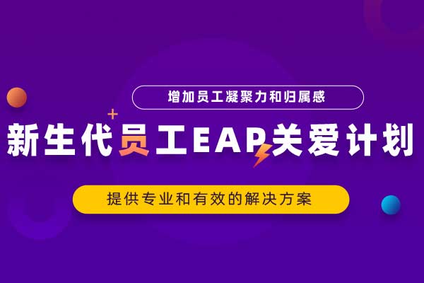 新生代员工EAP关爱计划