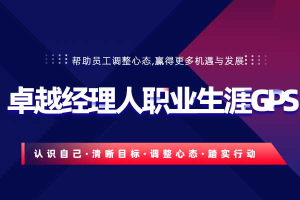 卓越经理人职业生涯GPS