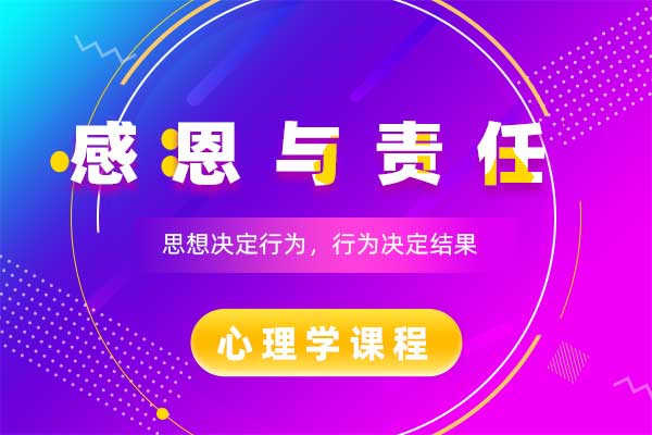 感恩与责任