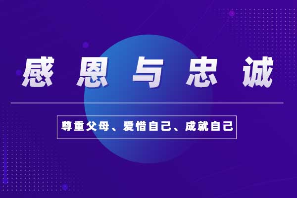 感恩与忠诚