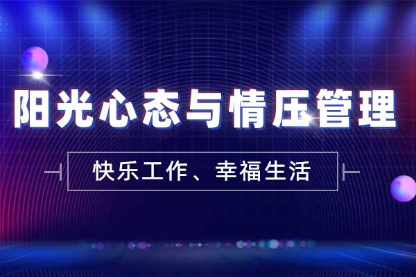 阳光心态与情压管理
