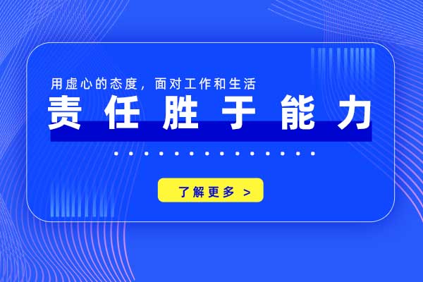 责任胜于能力