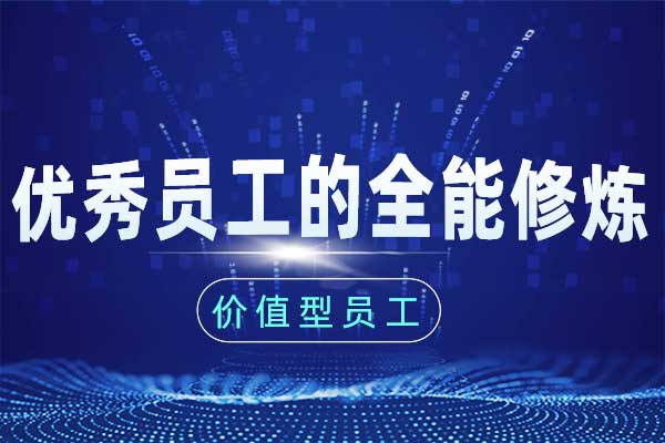 做价值型员工—优秀员工的全能修炼