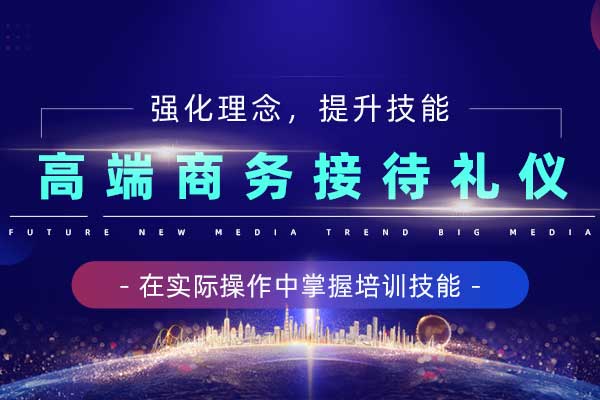 高端商务接待礼仪