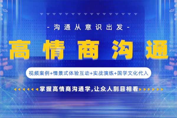 高情商沟通