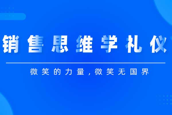 销售思维学礼仪