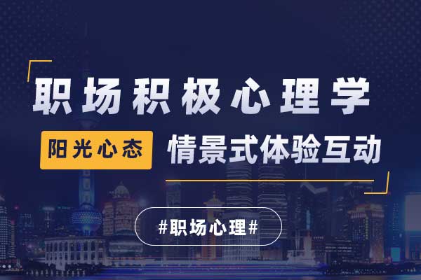 阳光心态-职场积极心理学
