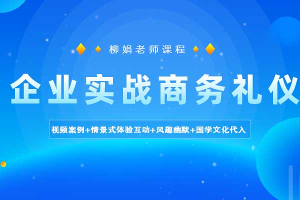 企业实战商务礼仪