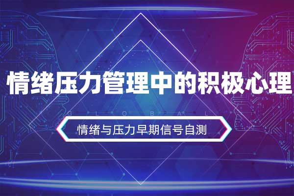 情绪压力管理中的积极心理