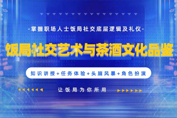 饭局社交艺术与茶酒文化品鉴