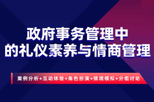 政府事务管理中的礼仪素养与情商管理