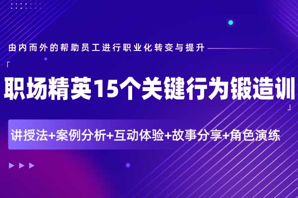 职场精英15个关键行为锻造训