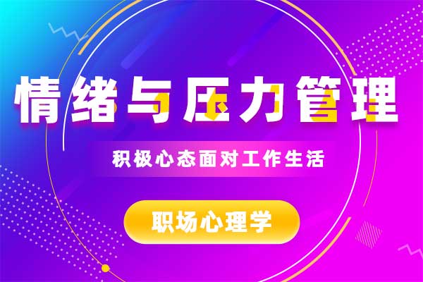 情绪与压力管理