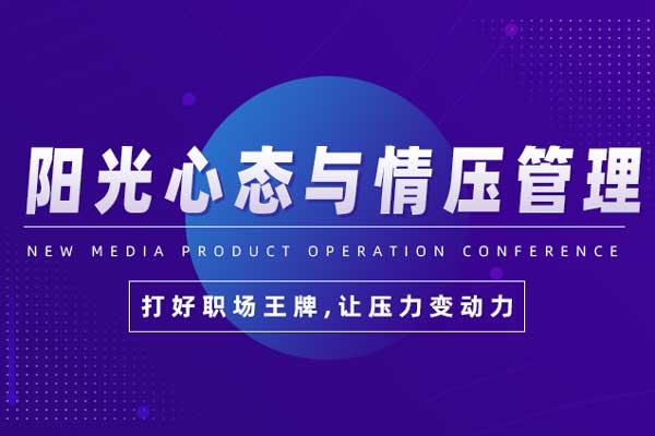 阳光心态与情压管理