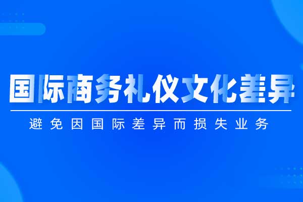 国际商务礼仪文化差异