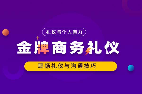 金牌商务礼仪