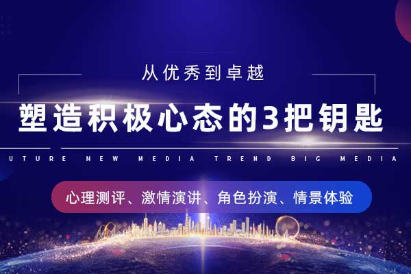 塑造积极心态的3把钥匙