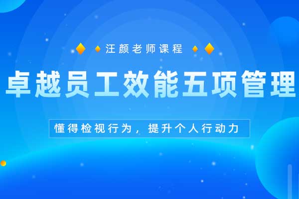 卓越员工效能五项管理