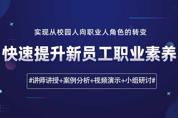 八维塑造—快速提升新员工职业素养