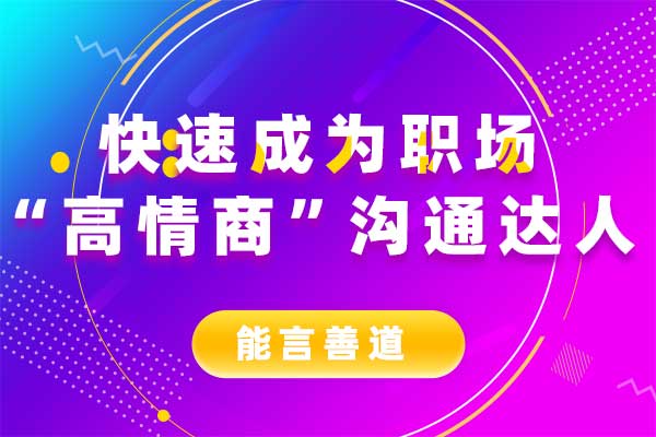 快速成为职场“高情商”沟通达人