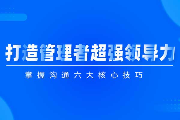 打造管理者超强领导力