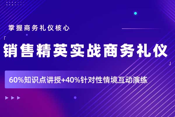 销售精英实战商务礼仪