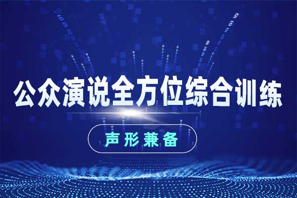 公众演说全方位综合训练