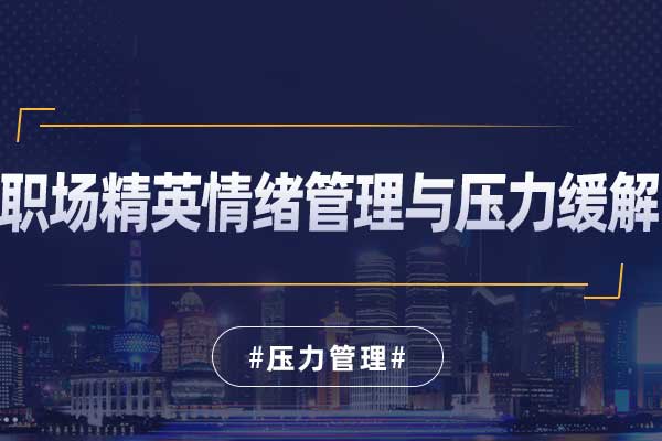 职场精英情绪管理与压力缓解