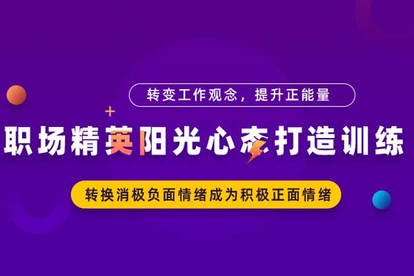 职场精英阳光心态打造训练