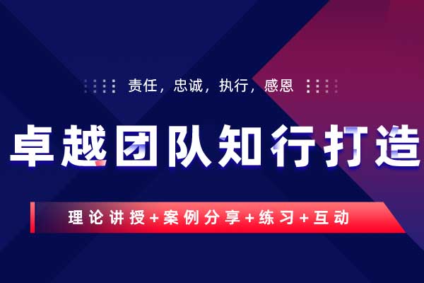 卓越团队知行打造—责任，忠诚，执行，