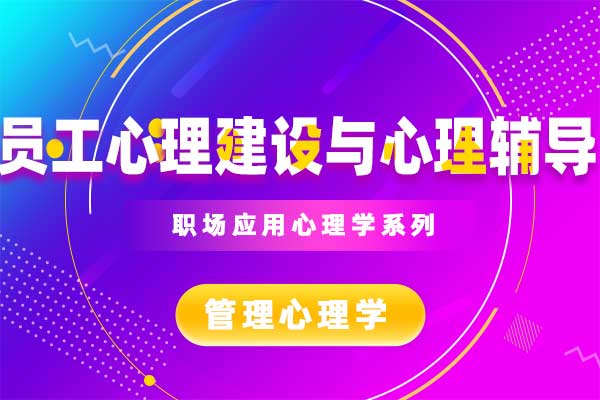 员工心理建设与心理辅导