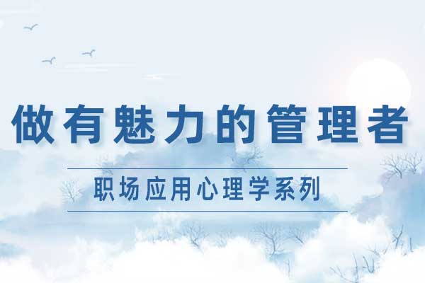 情商领导力，做有魅力的管理者