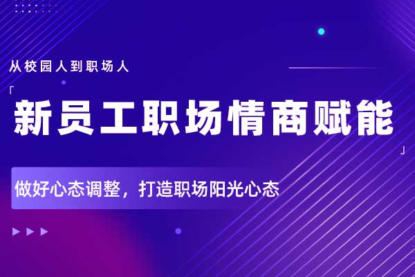 新员工职场情商赋能：从校园人到职场人