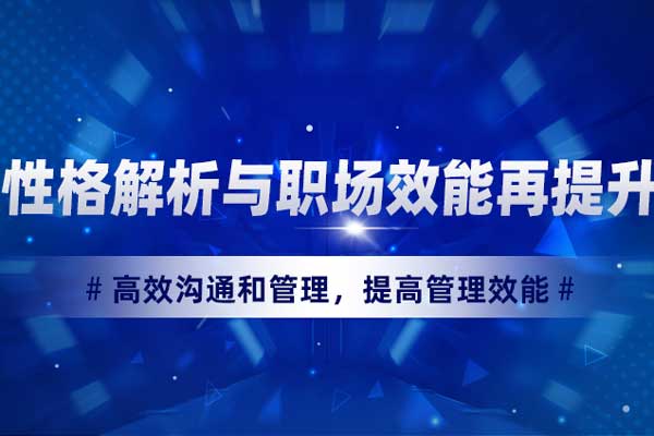 性格解析与职场效能再提升
