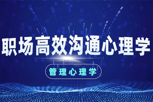 职场高效沟通心理学