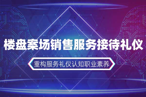 楼盘案场销售服务接待礼仪