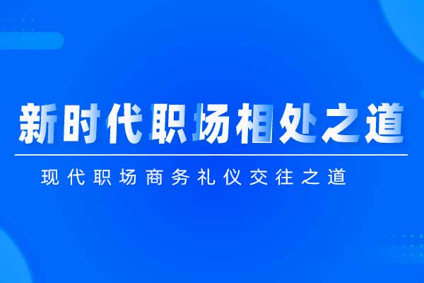 新时代职场相处之道-礼顺职场