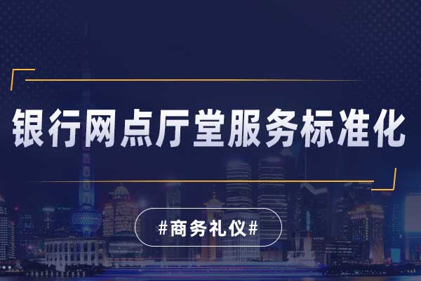 银行网点厅堂服务标准化