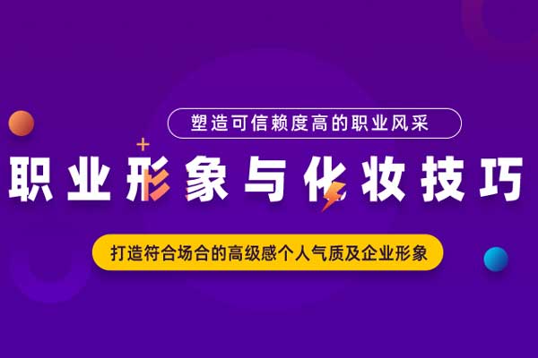 职业形象与化妆技巧