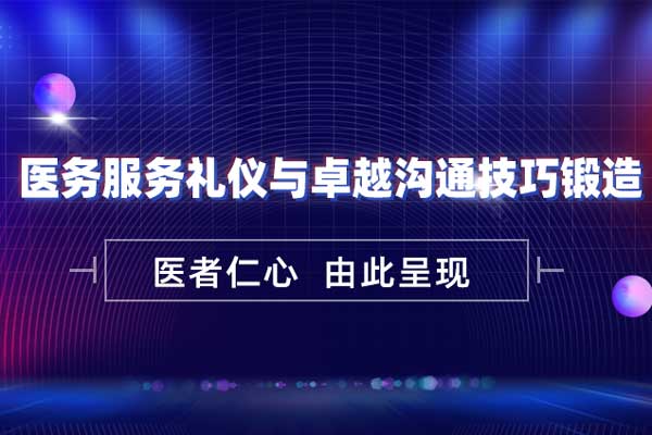 医务服务礼仪与卓越沟通技巧锻造