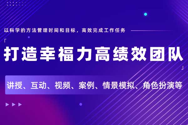 打造幸福力高绩效团队