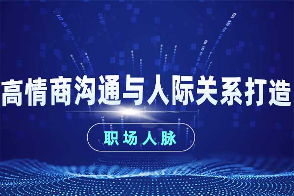 高情商沟通与人际关系打造