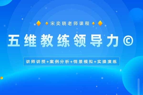 五维教练领导力©