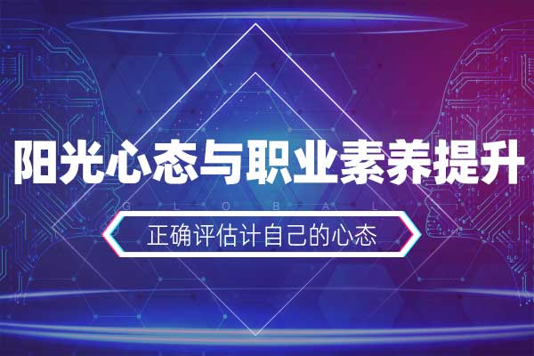 阳光心态与职业素养提升