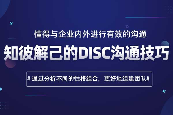 知彼解己的DISC沟通技巧