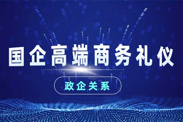 国企高端商务礼仪