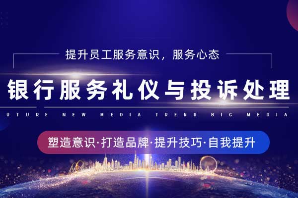 银行服务礼仪与投诉处理