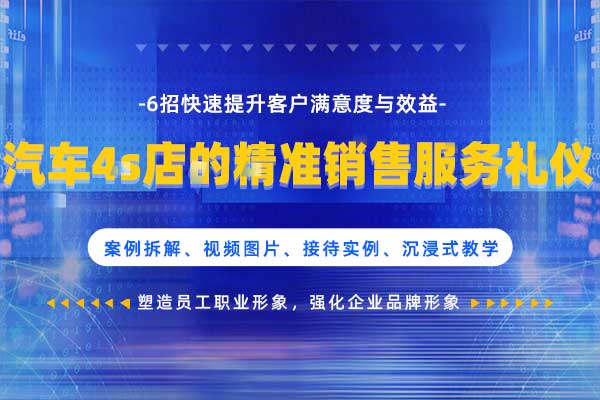 汽车4s店的精准销售服务礼仪