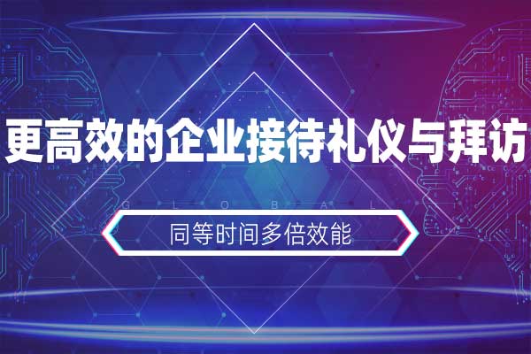 更高效的企业接待礼仪与拜访